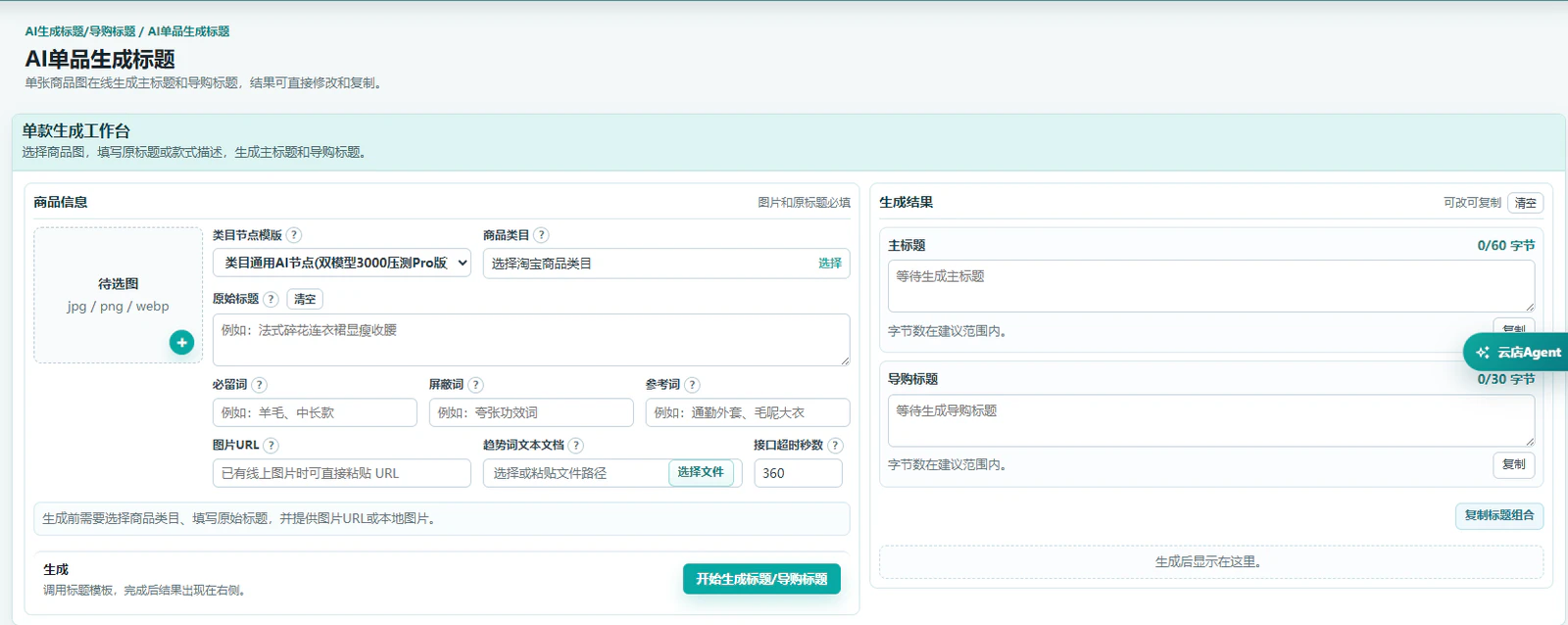 AI单品标题与导购标题生成页面