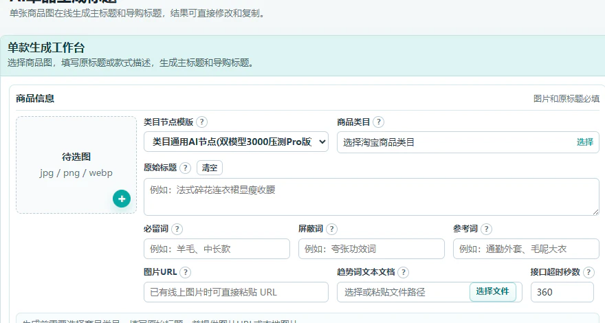 商品图片、类目、卖点和标题要求输入区